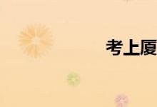 考上厦大很好吗？
