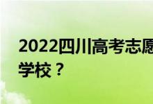 2022四川高考志愿可以分几批填多少专业和学校？