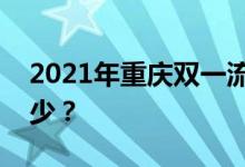 2021年重庆双一流录取分数线的投档分是多少？