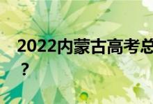 2022内蒙古高考总分多少？各科满分是多少？