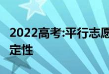 2022高考:平行志愿如何拉开梯度 如何保证稳定性