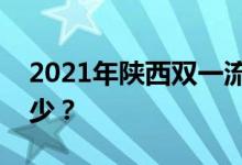 2021年陕西双一流录取分数线的投档分是多少？