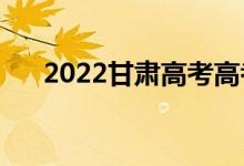 2022甘肃高考高考分数线预测【文理】