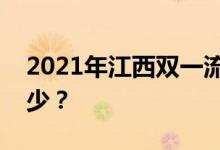 2021年江西双一流录取分数线的投档分是多少？