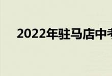 2022年驻马店中考时间及考试科目公告