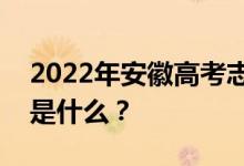 2022年安徽高考志愿院校名单在哪里？入口是什么？