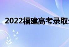 2022福建高考录取分数线预测【物理学史】