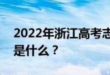 2022年浙江高考志愿院校名单在哪里？入口是什么？
