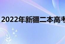 2022年新疆二本高考录取分数线预测【文理】