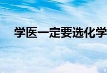 学医一定要选化学吗？最佳组合是什么？