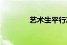 艺术生平行志愿和梯度志愿