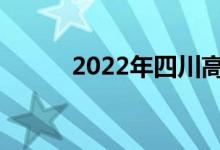 2022年四川高考成绩何时公布？
