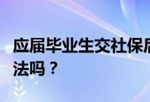 应届毕业生交社保后如何恢复身份？有什么办法吗？