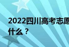 2022四川高考志愿院校名单在哪里？入口是什么？
