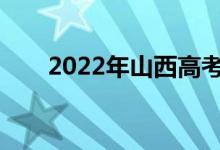 2022年山西高考成绩什么时候公布？