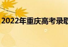 2022年重庆高考录取分数线预测【物理学史】