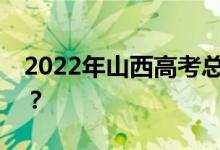 2022年山西高考总分多少？各科满分是多少？