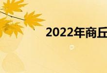 2022年商丘中考时间及科目