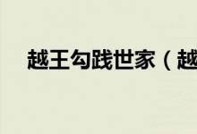 越王勾践世家（越王勾践世家主要内容）