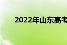 2022年山东高考成绩什么时候公布？