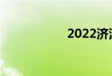 2022济源中考日期？