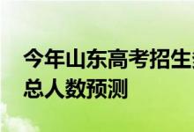 今年山东高考招生多少人？2022年高考招生总人数预测