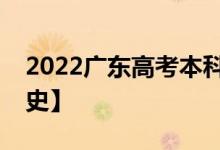 2022广东高考本科录取分数线预测【物理学史】