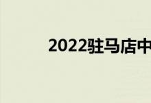 2022驻马店中考时间及考试科目