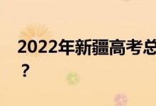2022年新疆高考总分多少？各科满分是多少？