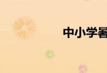 中小学暑假时间2022