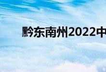 黔东南州2022中考成绩查询网站入口