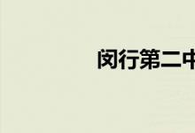 闵行第二中学的地址在哪