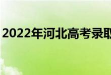 2022年河北高考录取分数线预测【物理学史】