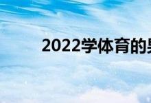 2022学体育的男生就业前景好吗？