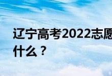 辽宁高考2022志愿院校名单在哪里？入口是什么？