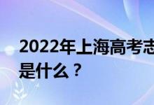 2022年上海高考志愿院校名单在哪里？入口是什么？