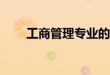 工商管理专业的女生就业前景好吗？