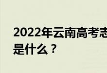 2022年云南高考志愿院校名单在哪里？入口是什么？