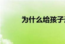 为什么给孩子选择生僻字取名字