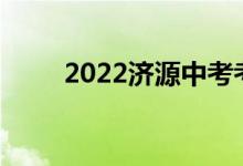 2022济源中考考试时间及考试科目