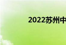 2022苏州中考成绩查询入口