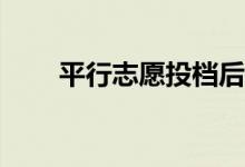 平行志愿投档后被退的原因有哪些？