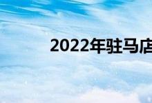 2022年驻马店中考时间是几点？