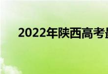 2022年陕西高考最低分数线是多少分？