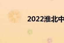 2022淮北中考成绩查询入口