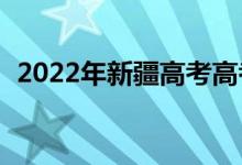 2022年新疆高考高考分数线预测【文理科】