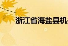浙江省海盐县机关幼儿园的地址在哪