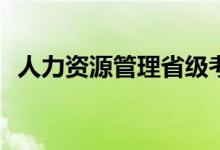 人力资源管理省级考试属于什么样的考试？