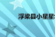 浮梁县小星星幼儿园的地址在哪