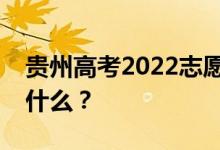 贵州高考2022志愿院校名单在哪里？入口是什么？